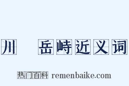 川渟岳峙近义词是什么意思的图片